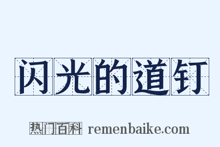 闪光的道钉是什么意思的图片